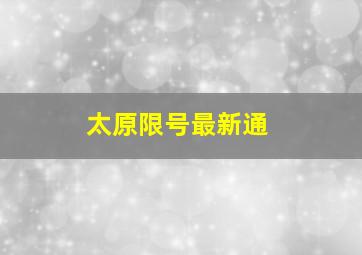 太原限号最新通