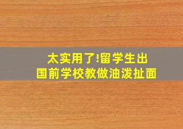 太实用了!留学生出国前学校教做油泼扯面