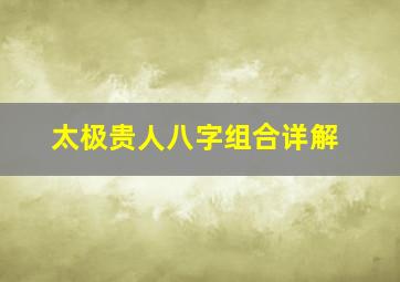 太极贵人八字组合详解