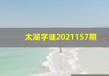 太湖字谜2021157期