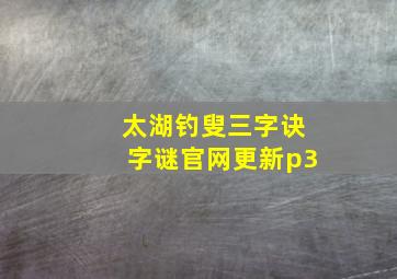 太湖钓叟三字诀字谜官网更新p3