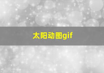 太阳动图gif