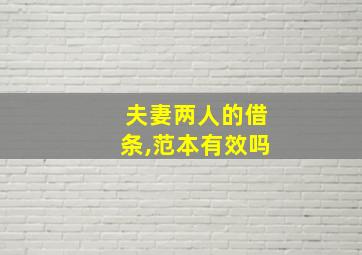 夫妻两人的借条,范本有效吗