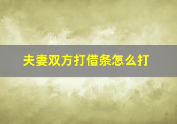 夫妻双方打借条怎么打