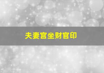 夫妻宫坐财官印