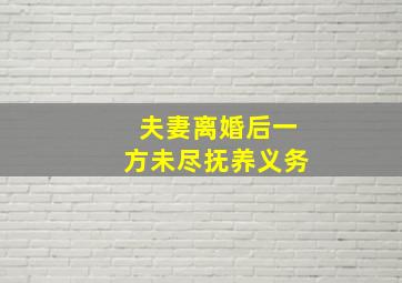 夫妻离婚后一方未尽抚养义务