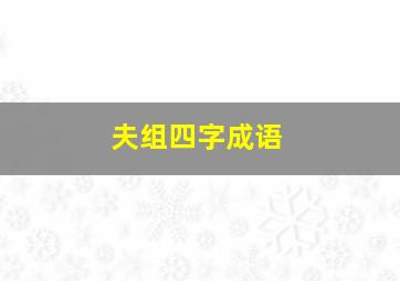 夫组四字成语