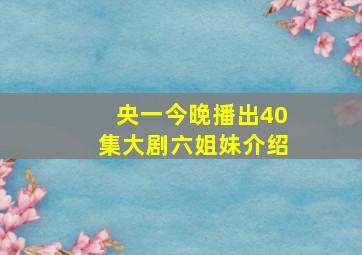 央一今晚播出40集大剧六姐妹介绍