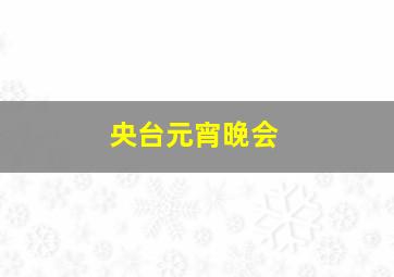 央台元宵晚会