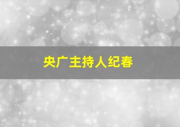 央广主持人纪春