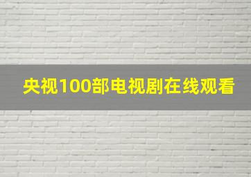 央视100部电视剧在线观看