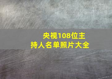 央视108位主持人名单照片大全