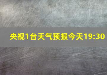 央视1台天气预报今天19:30