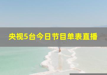 央视5台今日节目单表直播