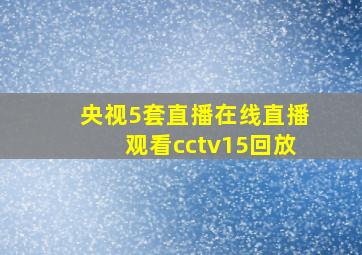 央视5套直播在线直播观看cctv15回放