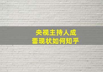 央视主持人成蕾现状如何知乎