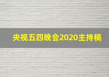 央视五四晚会2020主持稿