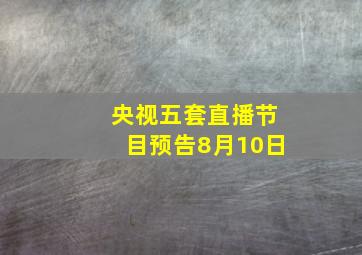 央视五套直播节目预告8月10日