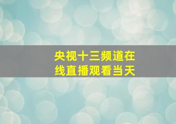 央视十三频道在线直播观看当天