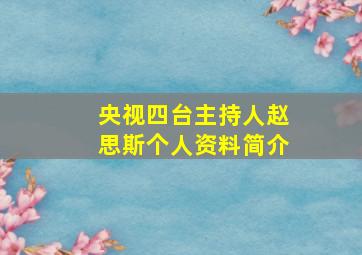 央视四台主持人赵思斯个人资料简介