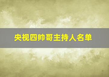 央视四帅哥主持人名单