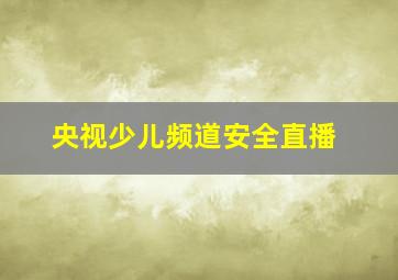 央视少儿频道安全直播