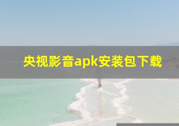 央视影音apk安装包下载