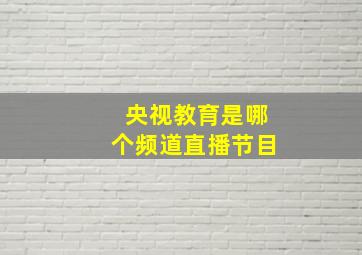 央视教育是哪个频道直播节目