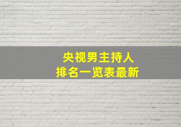 央视男主持人排名一览表最新