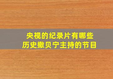 央视的纪录片有哪些历史撒贝宁主持的节目