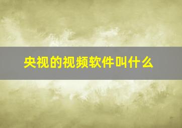 央视的视频软件叫什么