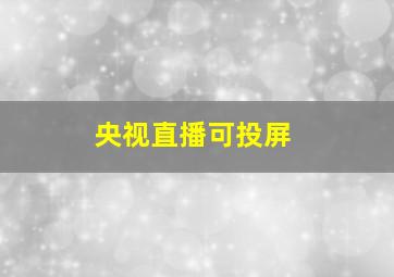 央视直播可投屏