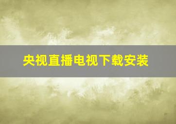 央视直播电视下载安装