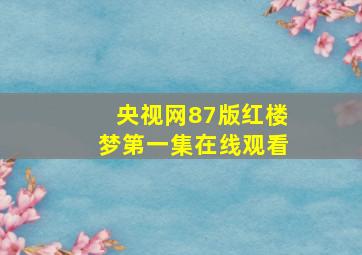 央视网87版红楼梦第一集在线观看