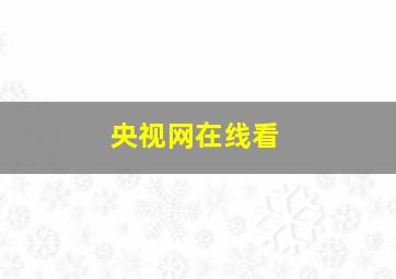 央视网在线看