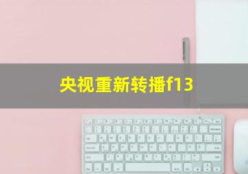 央视重新转播f13