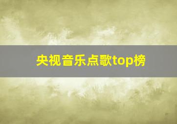 央视音乐点歌top榜