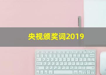 央视颁奖词2019