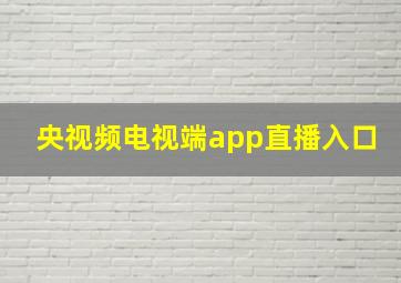 央视频电视端app直播入口