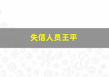 失信人员王平