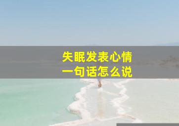 失眠发表心情一句话怎么说