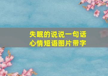 失眠的说说一句话心情短语图片带字