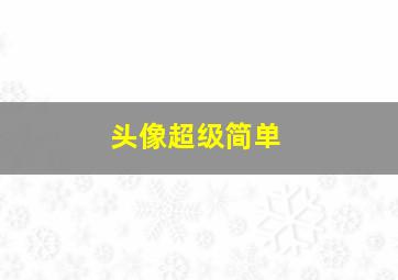 头像超级简单