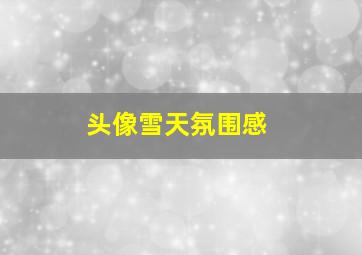 头像雪天氛围感