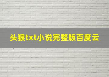 头狼txt小说完整版百度云