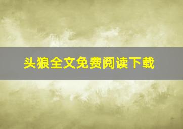 头狼全文免费阅读下载