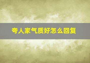 夸人家气质好怎么回复