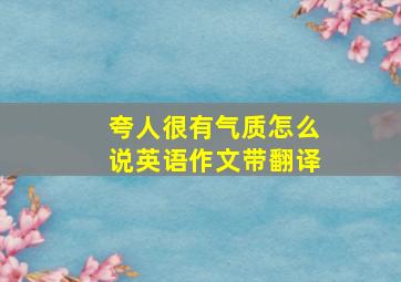 夸人很有气质怎么说英语作文带翻译