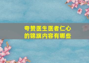 夸赞医生医者仁心的锦旗内容有哪些