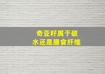 奇亚籽属于碳水还是膳食纤维